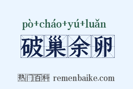 破巢余卵是什么意思的图片